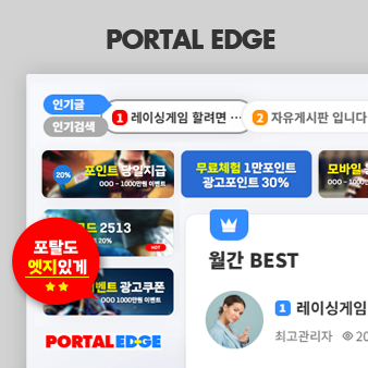 레이아웃(테마) 포탈EDGE 썸네일 이미지 입니다